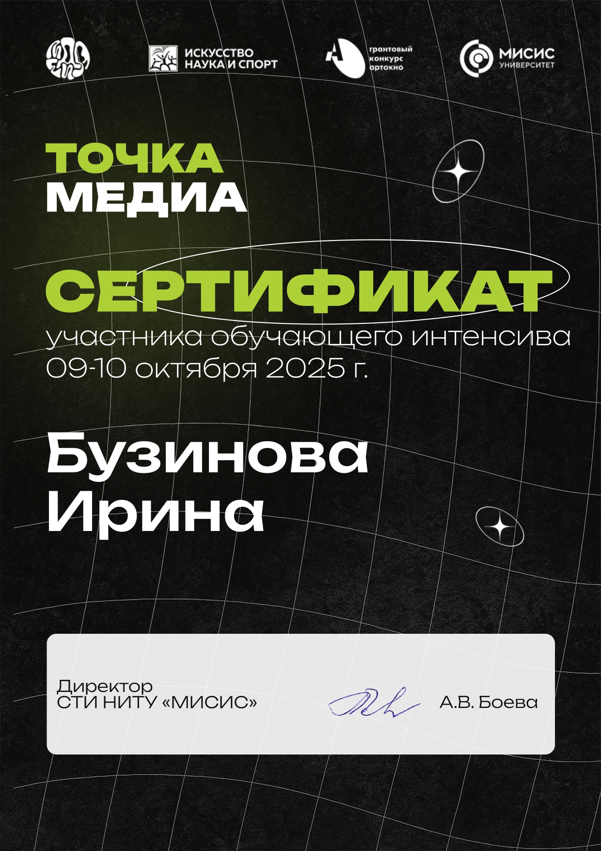 Тулинова Ирина Сергеевна - Сертификат участия интенсива Точка медия